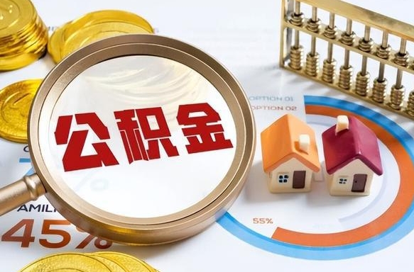 临沧离开公积金如何取出来（离开单位住房公积金可以取出来吗）